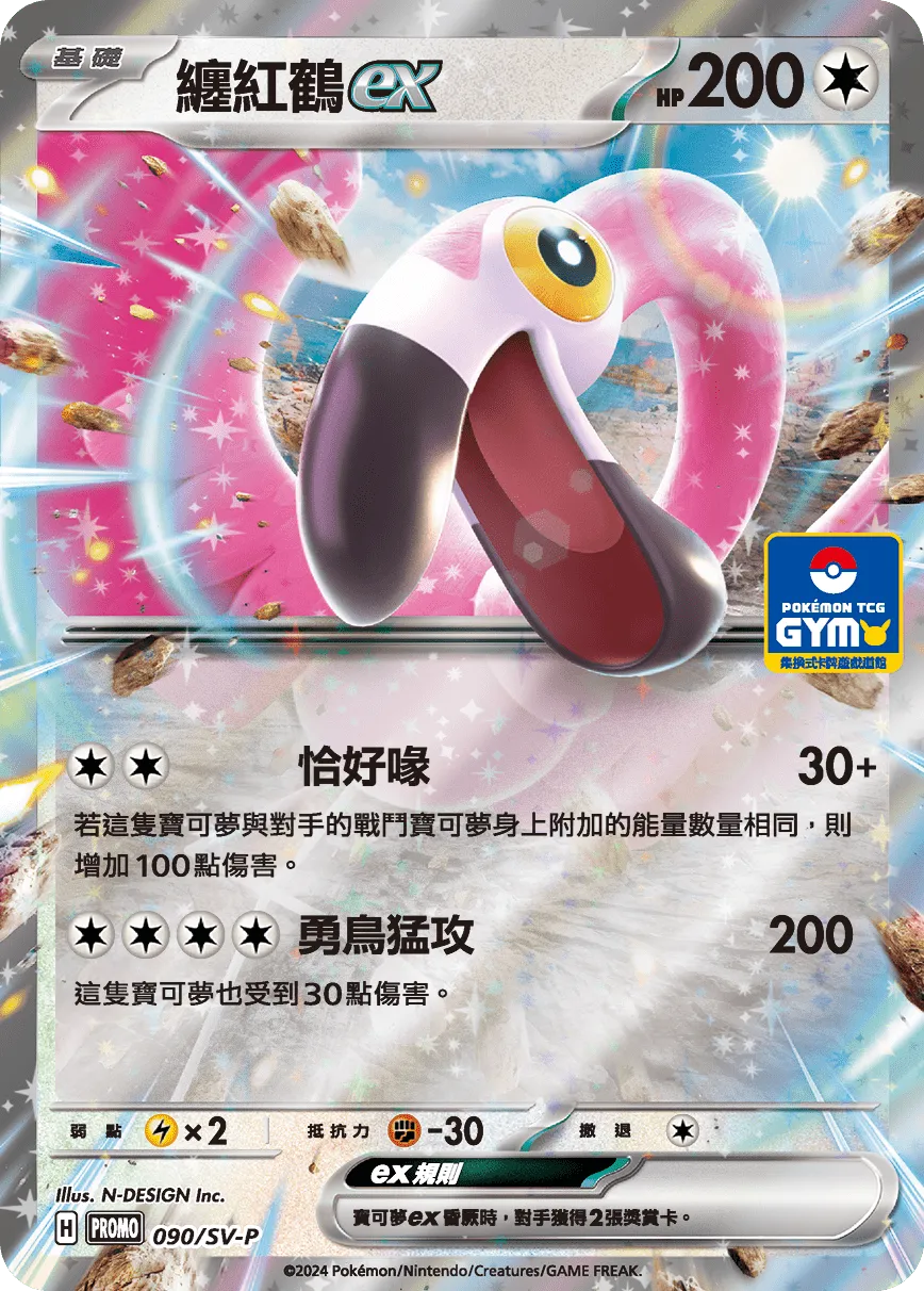 纏紅鶴ex