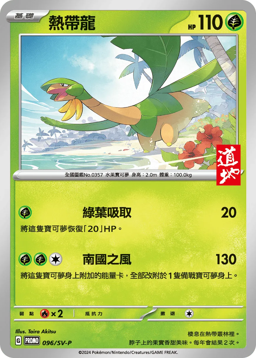 熱帶龍