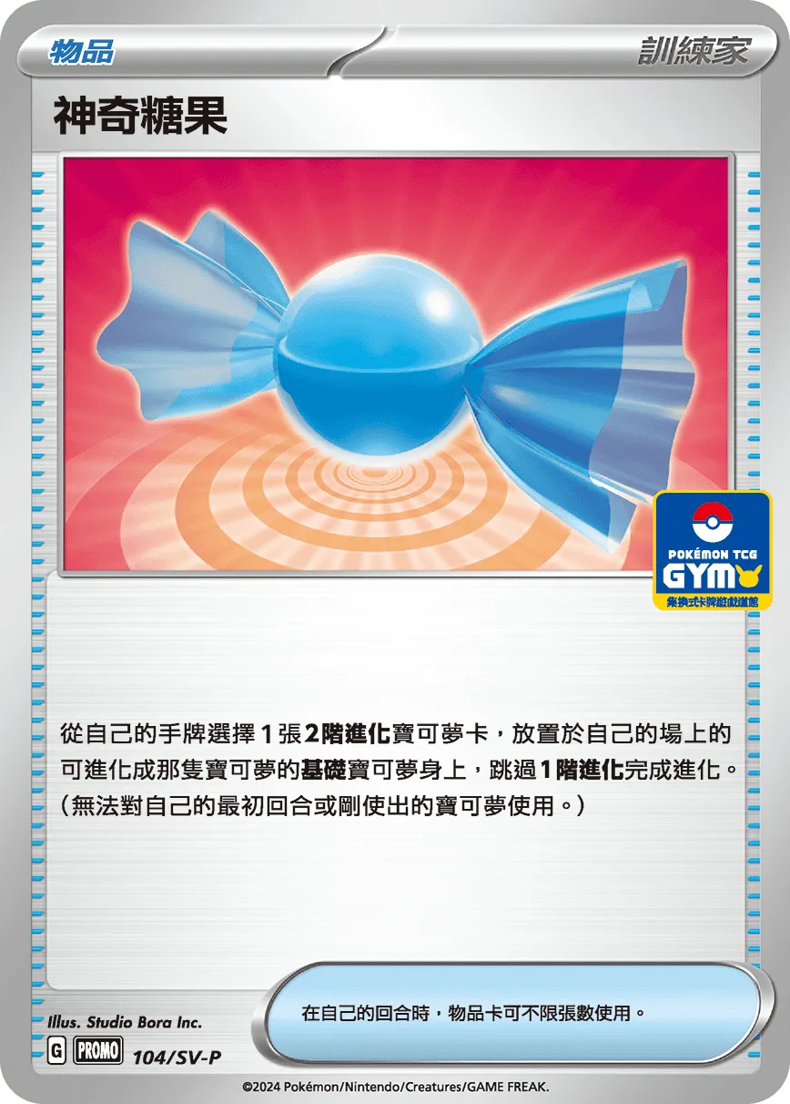 神奇糖果