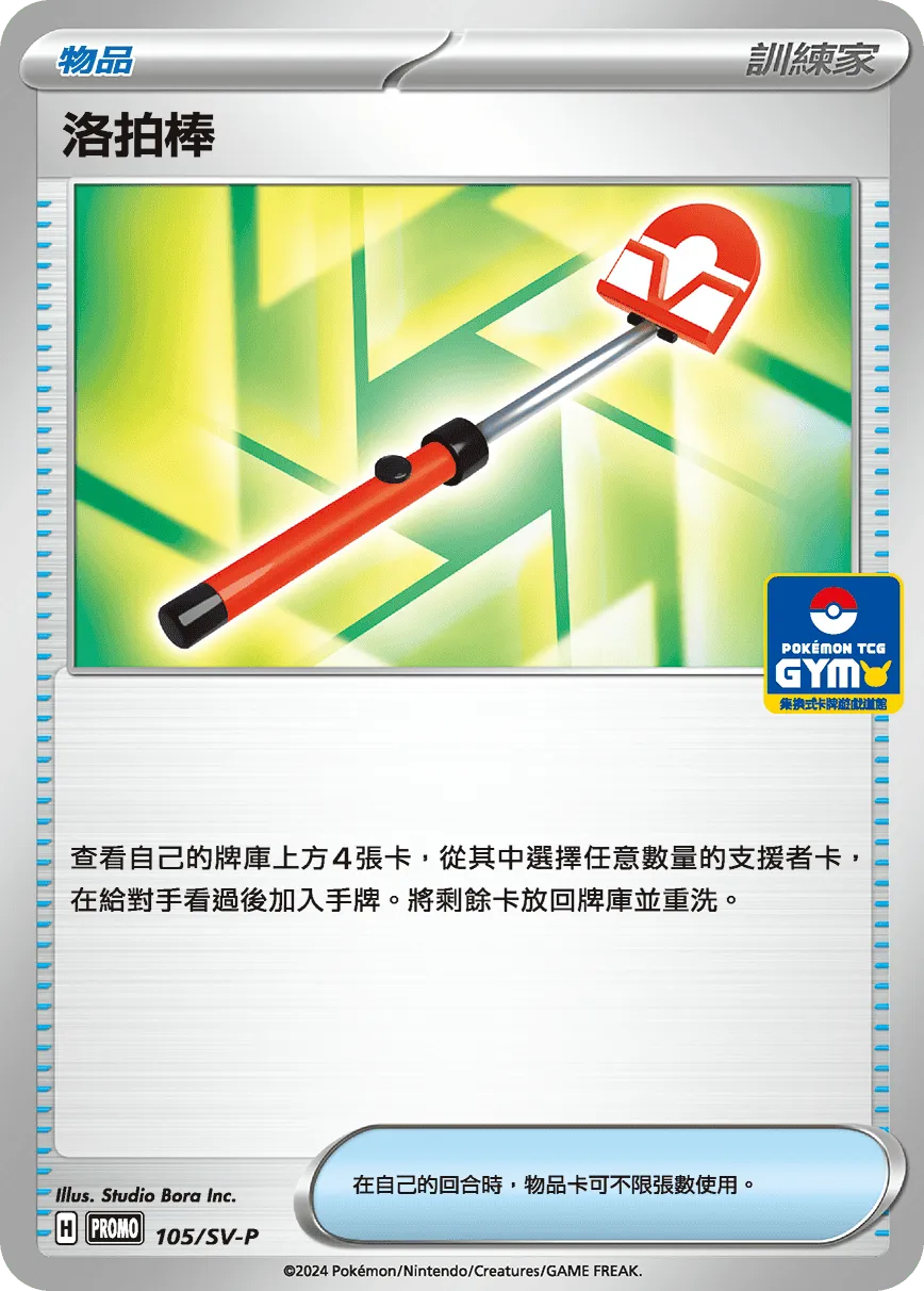 洛拍棒