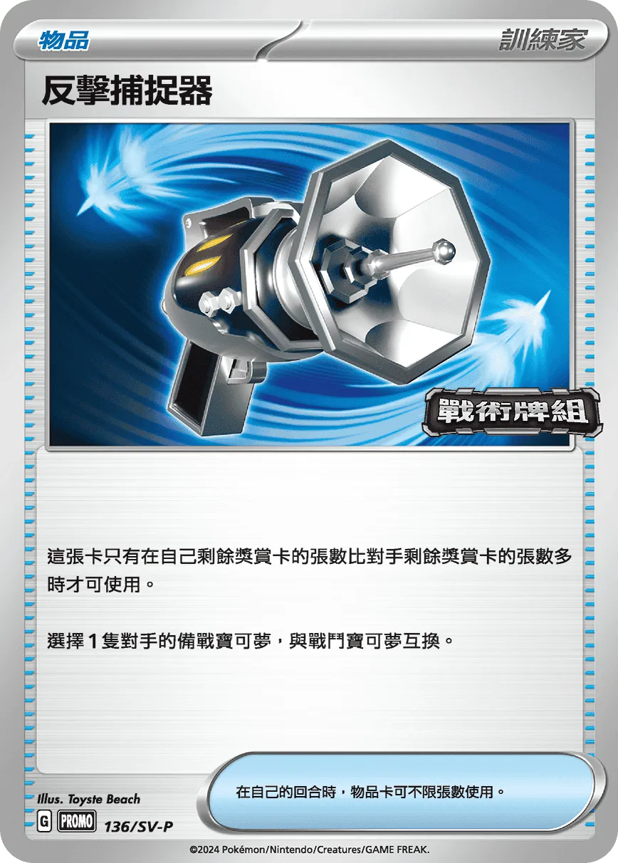 反擊捕捉器