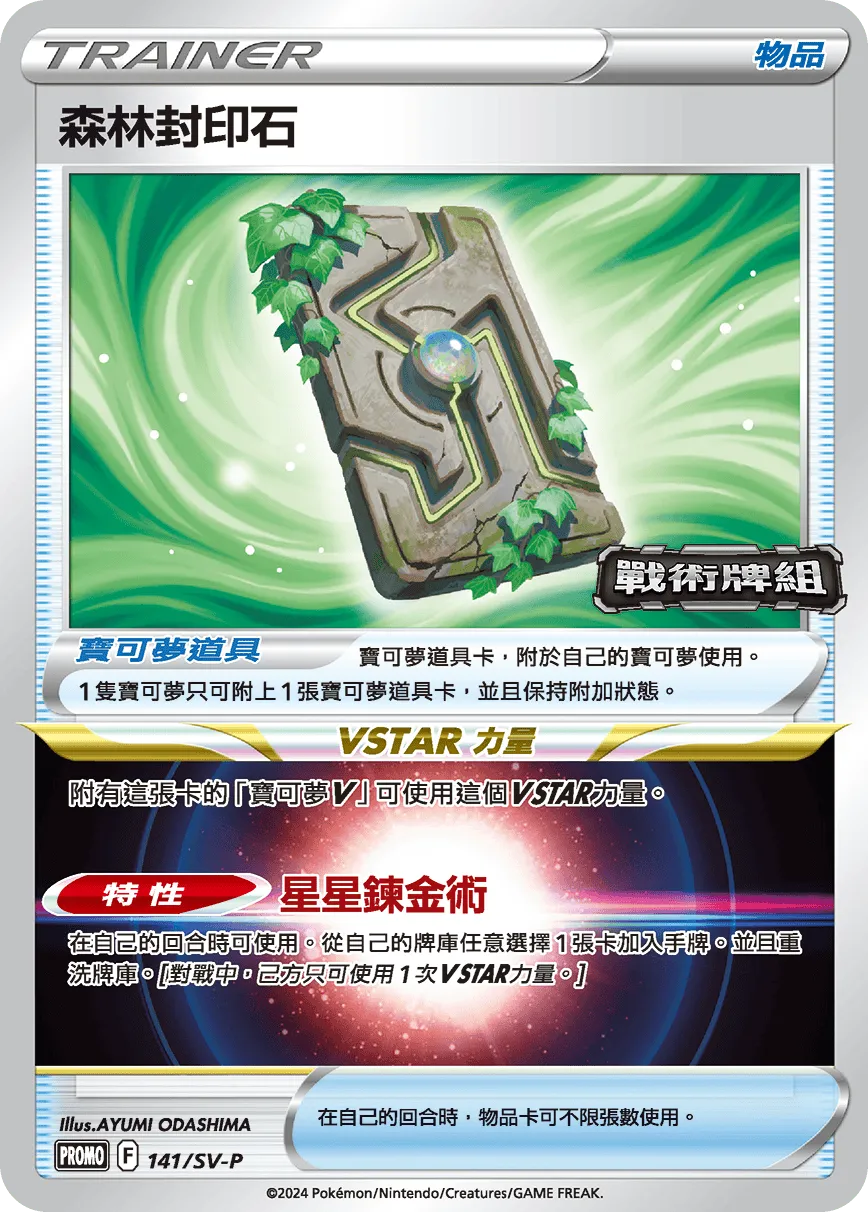 森林封印石