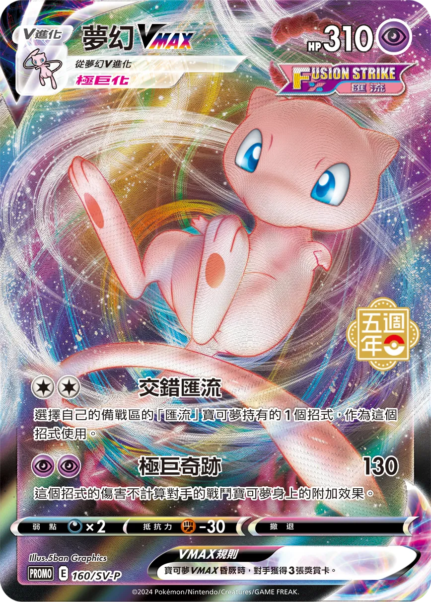 夢幻VMAX
[極巨化/匯流]