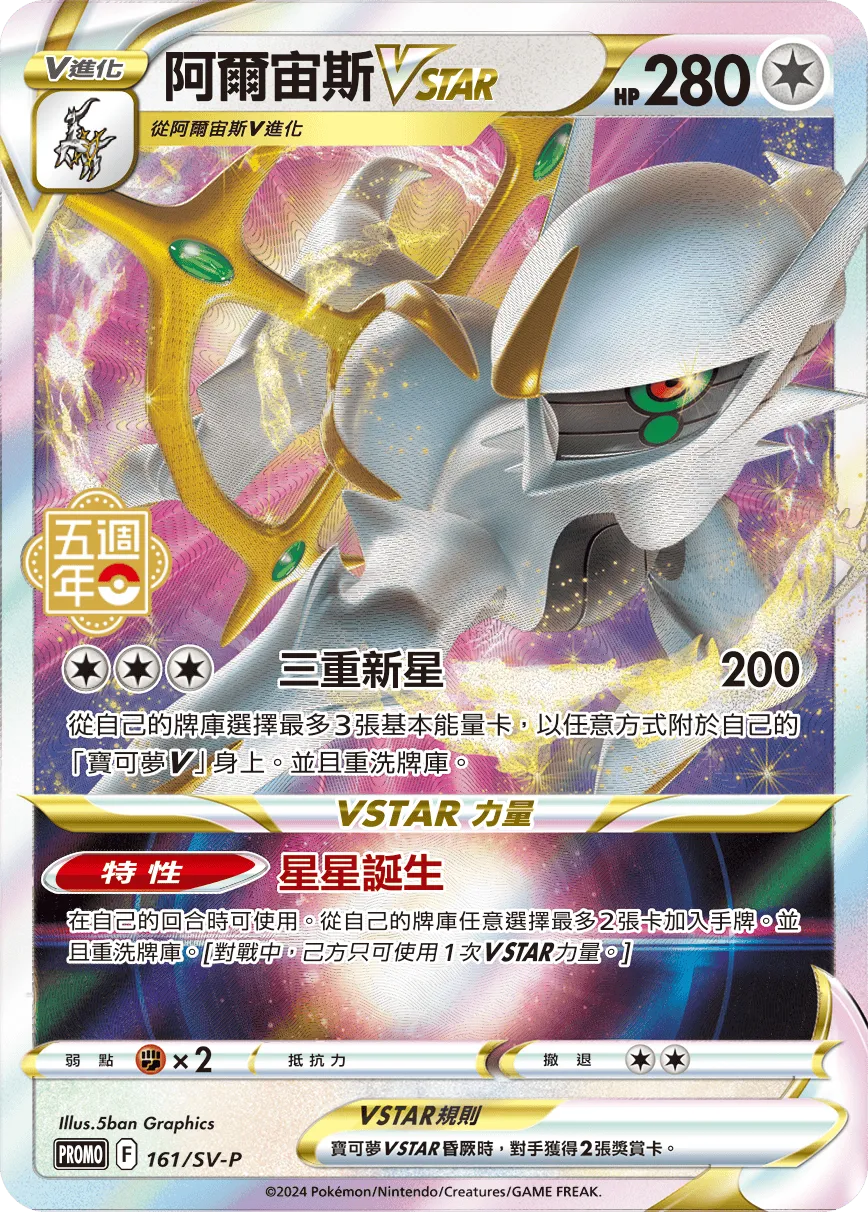 阿爾宙斯VSTAR