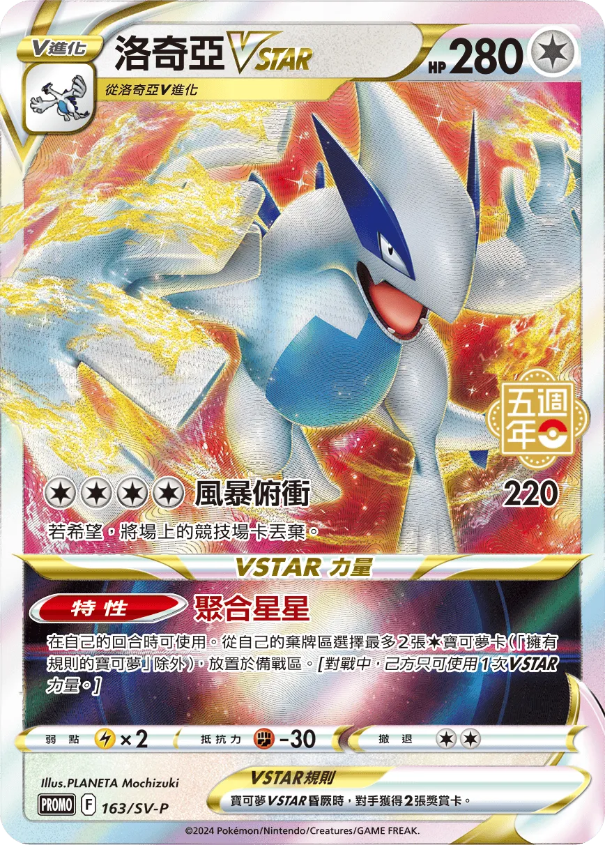 洛奇亞VSTAR
