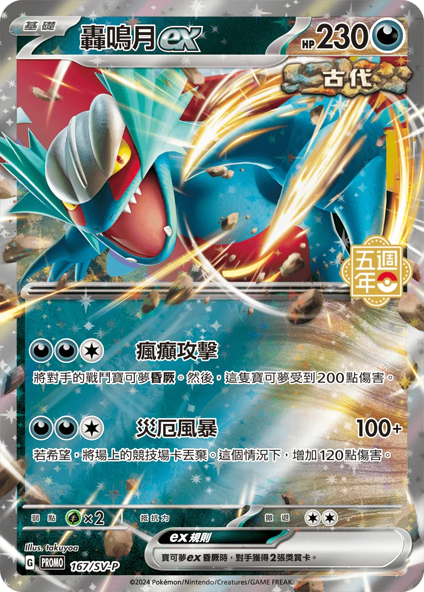 轟鳴月ex