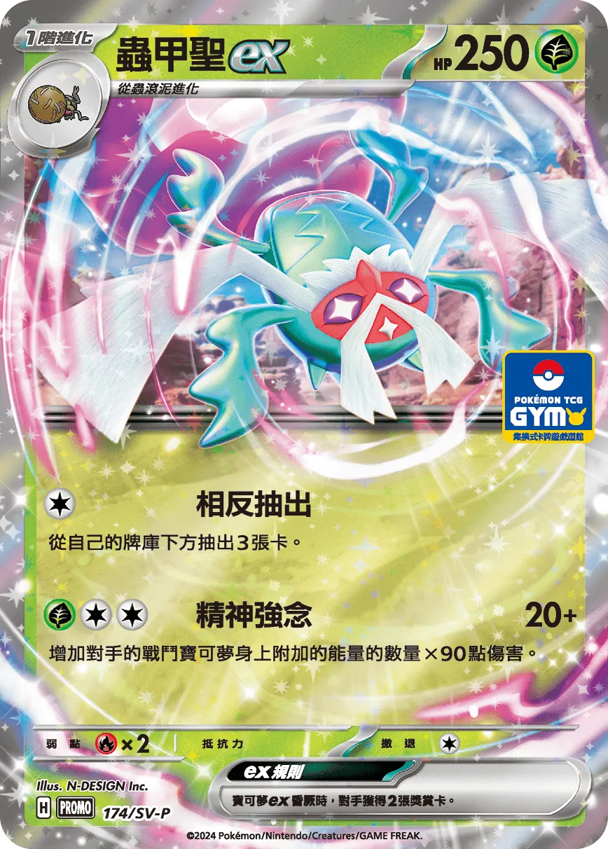 蟲甲聖ex