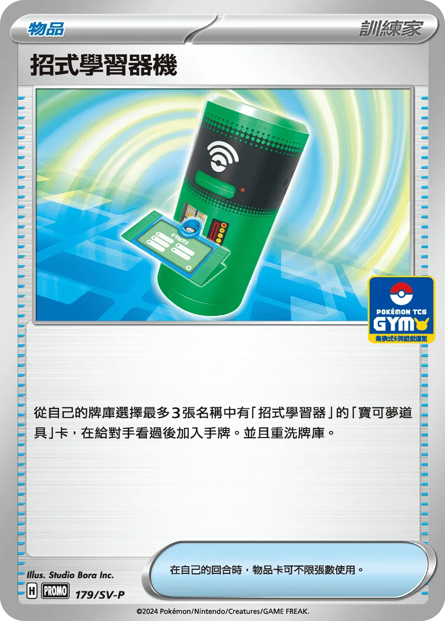 招式學習器機