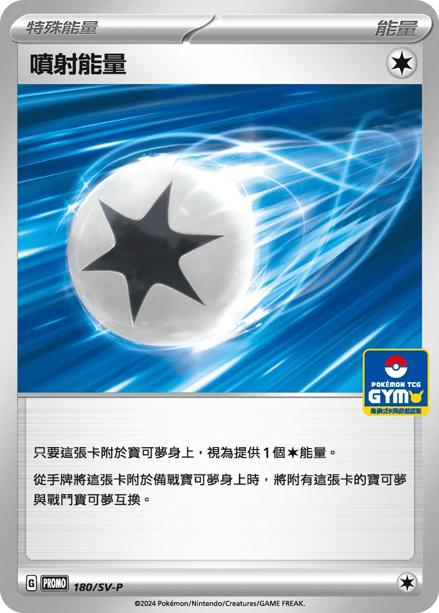 噴射能量