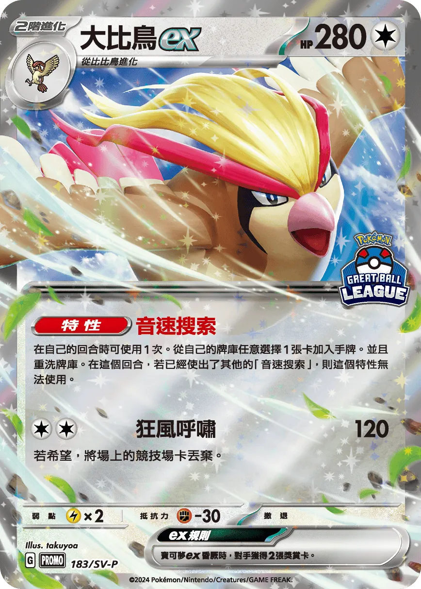 大比鳥ex