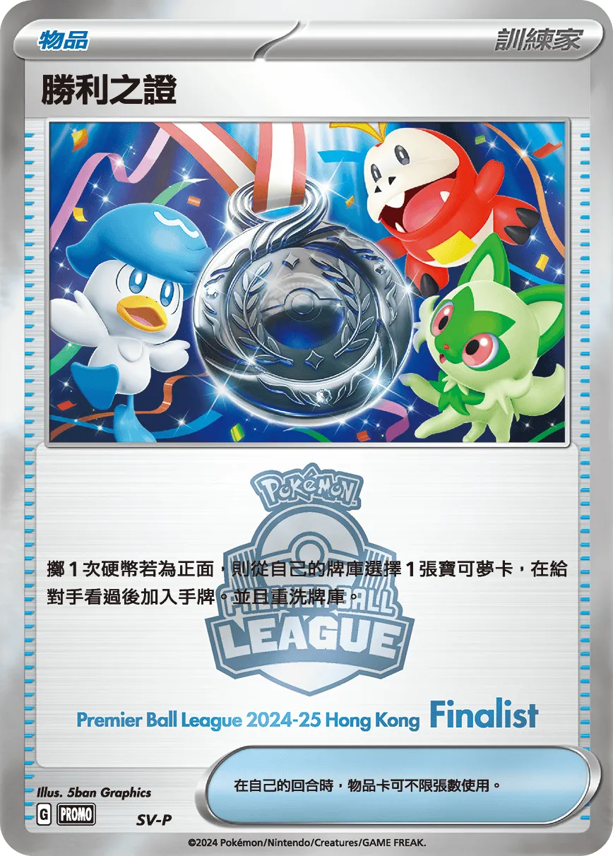 勝利之證(亞軍)