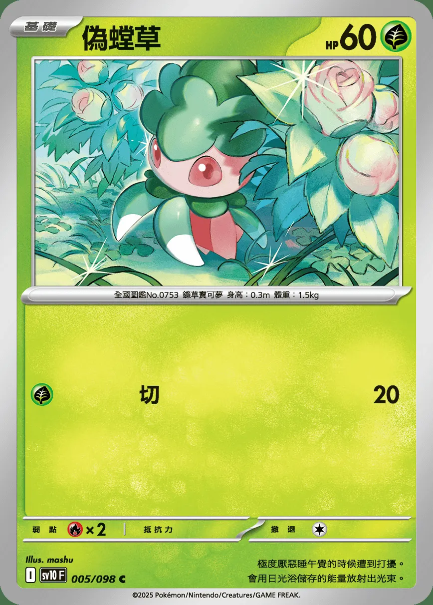 偽螳草