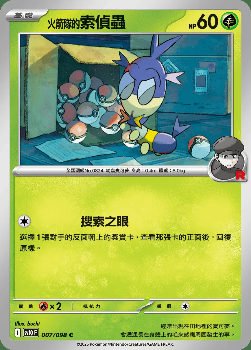 <火箭隊的>索偵蟲