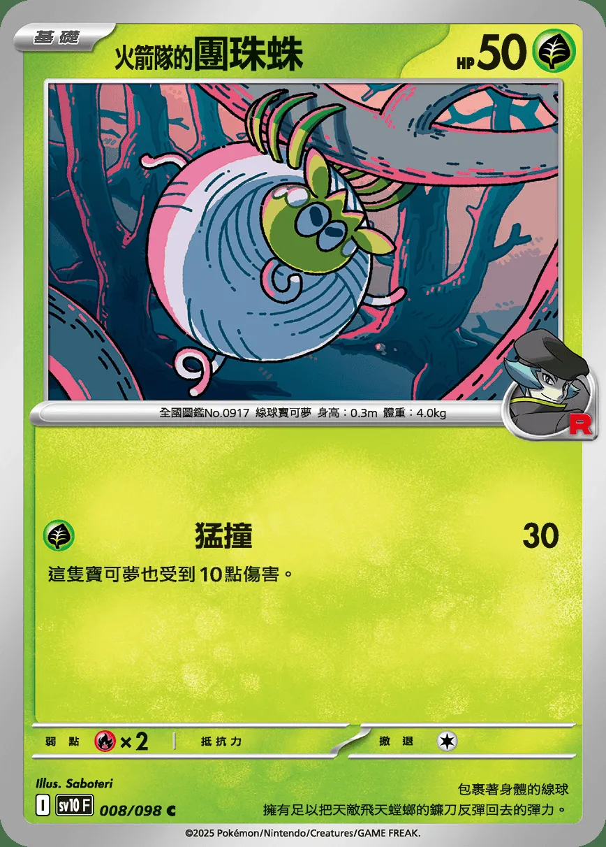 <火箭隊的>團珠蛛