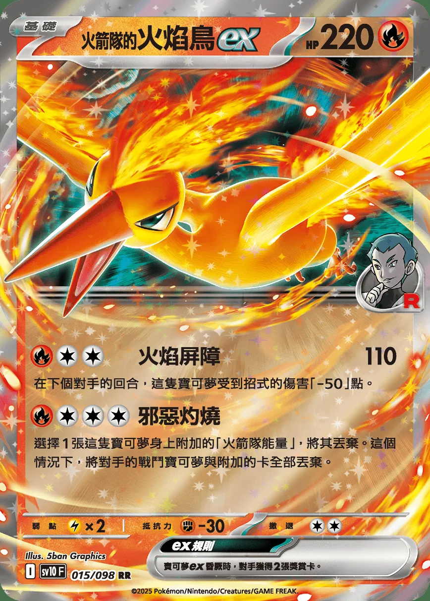 <火箭隊的>火焰鳥ex