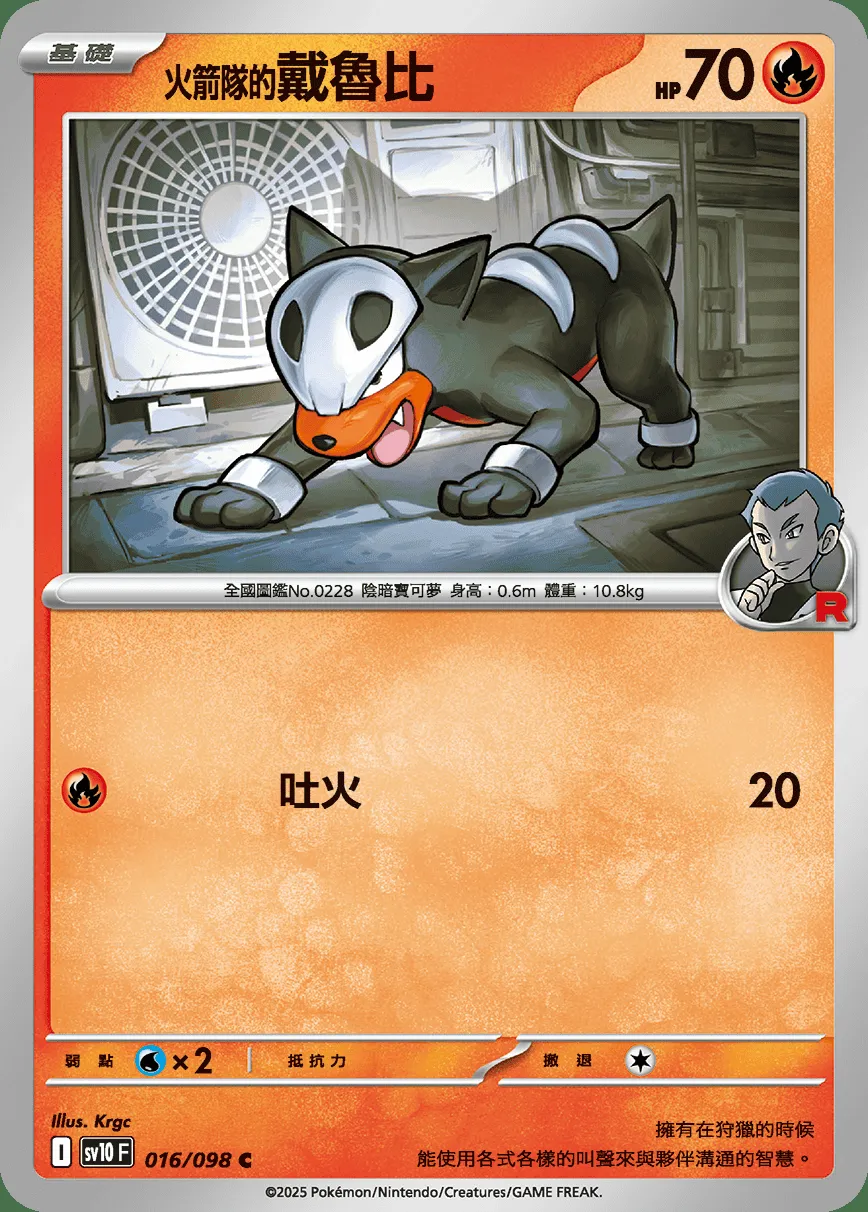 <火箭隊的>戴魯比