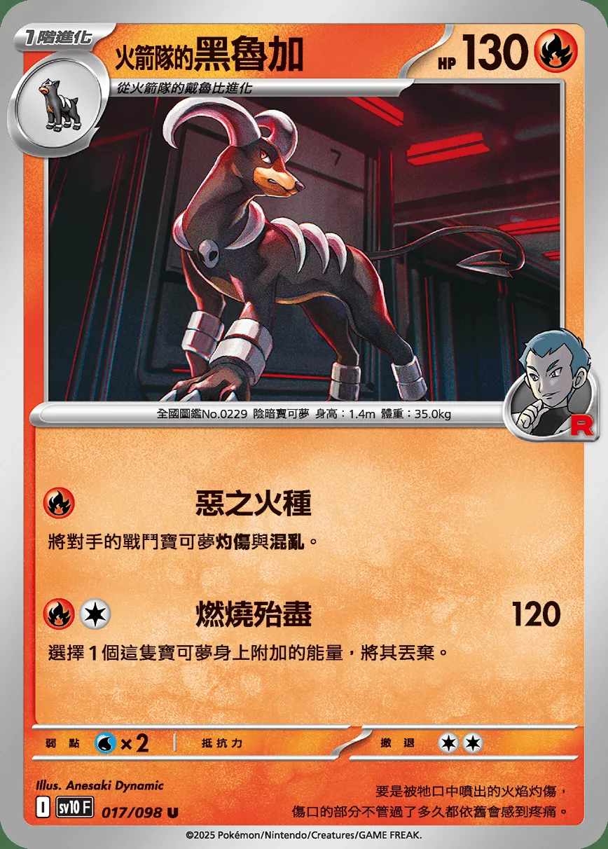 <火箭隊的>黑魯加