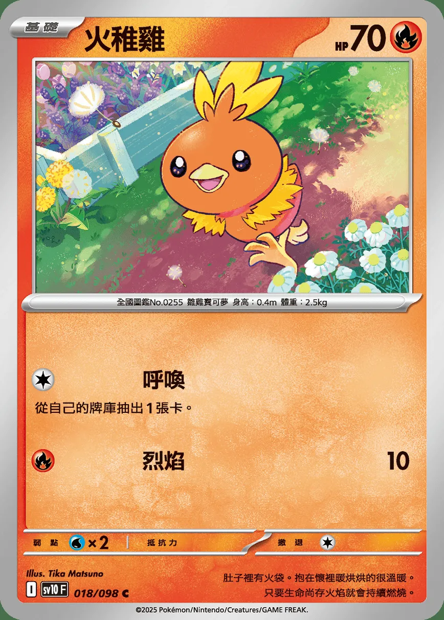 火稚雞