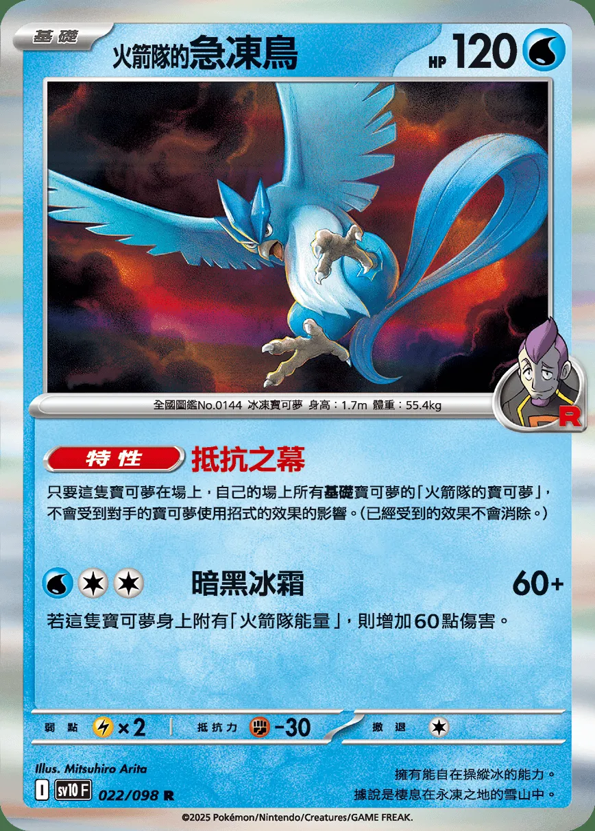 <火箭隊的>急凍鳥