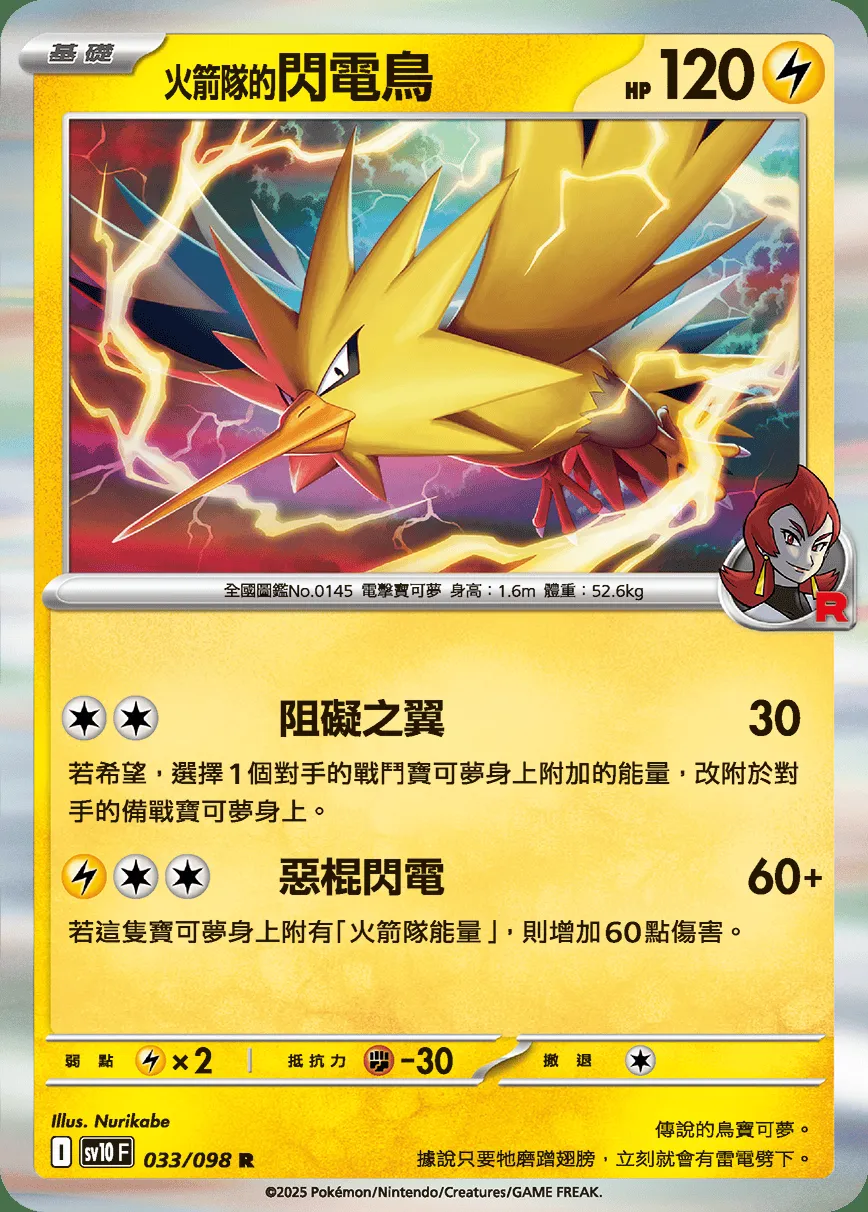 <火箭隊的>閃電鳥