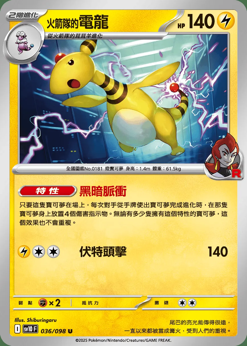 <火箭隊的>電龍