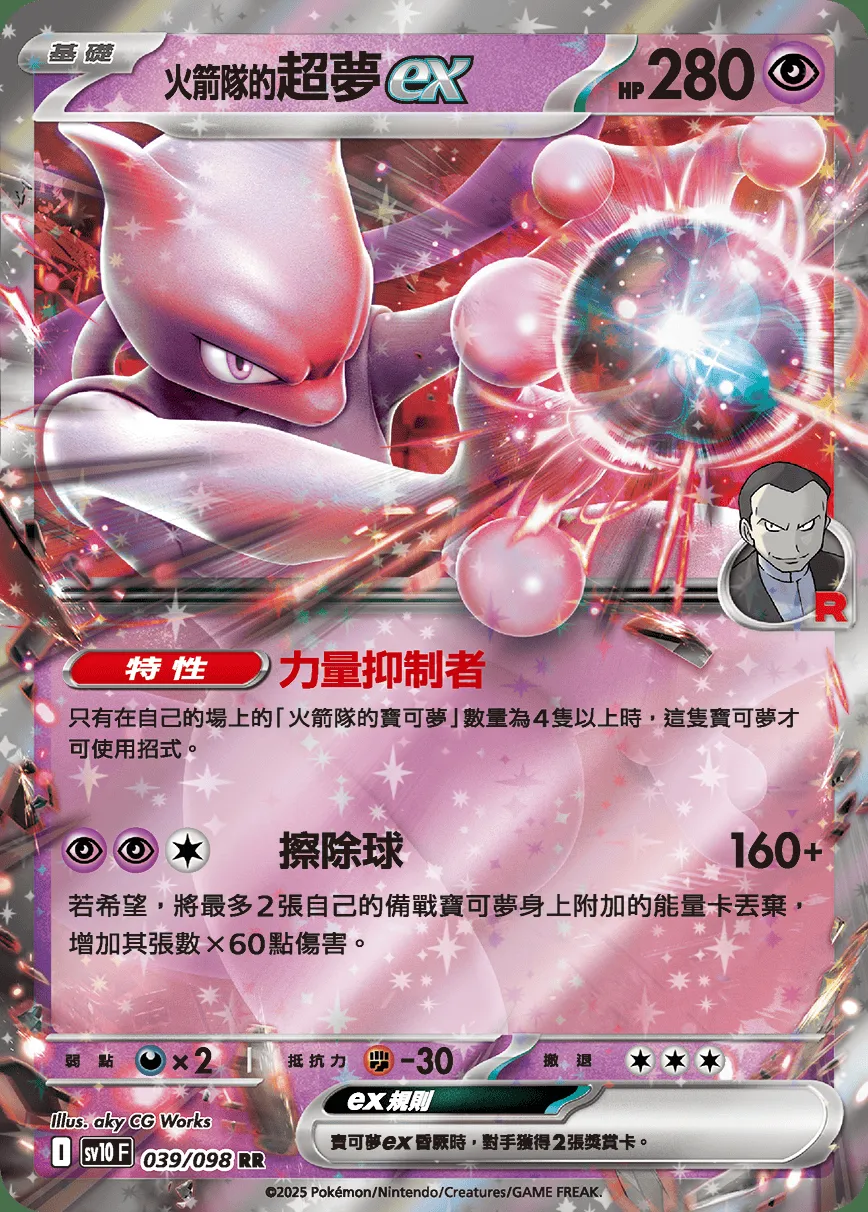<火箭隊的>超夢ex