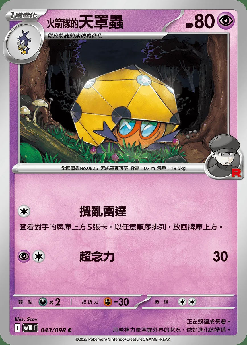 <火箭隊的>天罩蟲