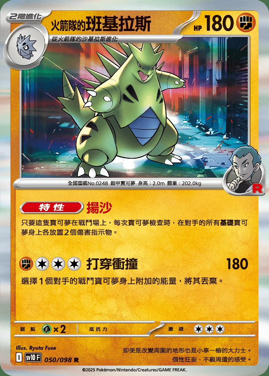 <火箭隊的>班基拉斯