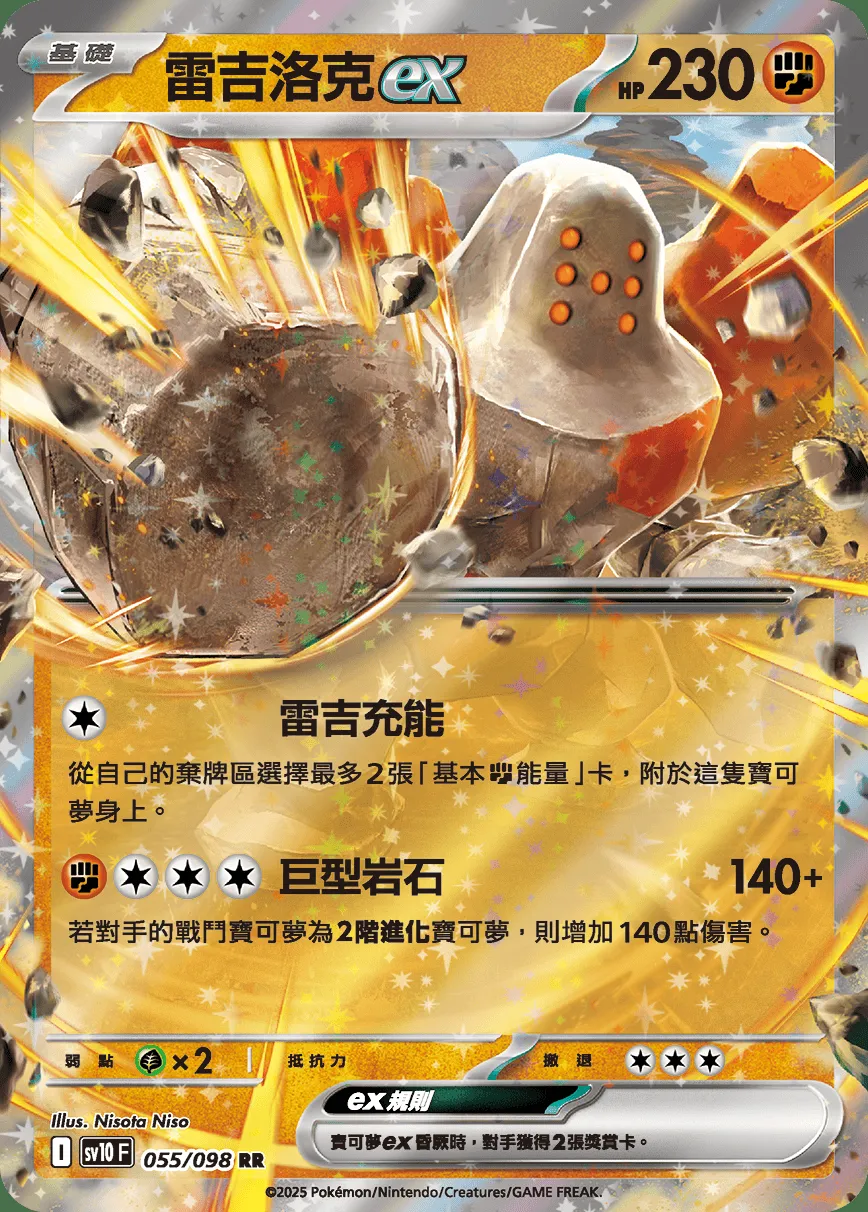 雷吉洛克ex