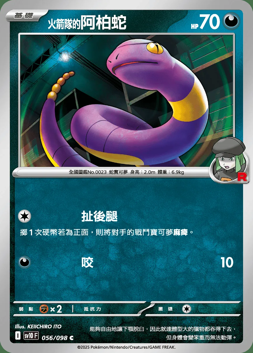 <火箭隊的>阿柏蛇