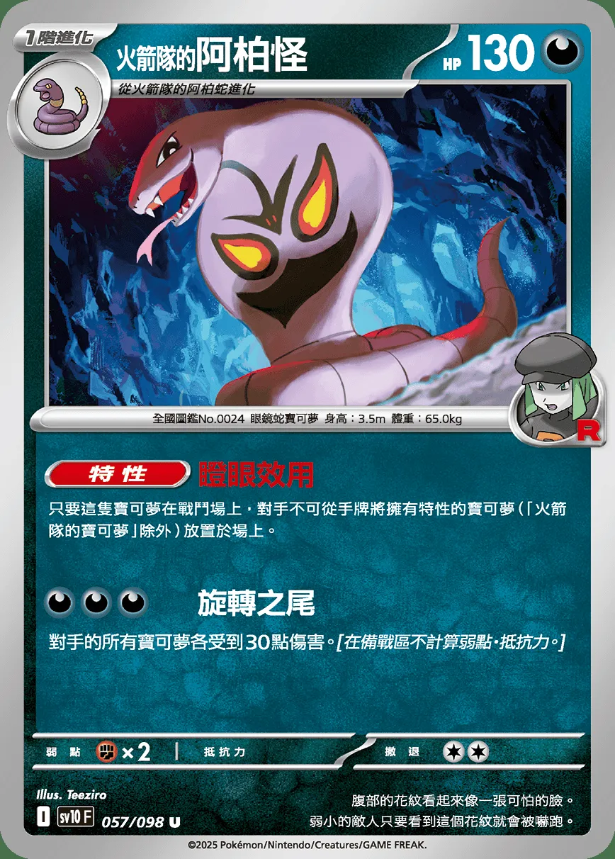 <火箭隊的>阿柏怪