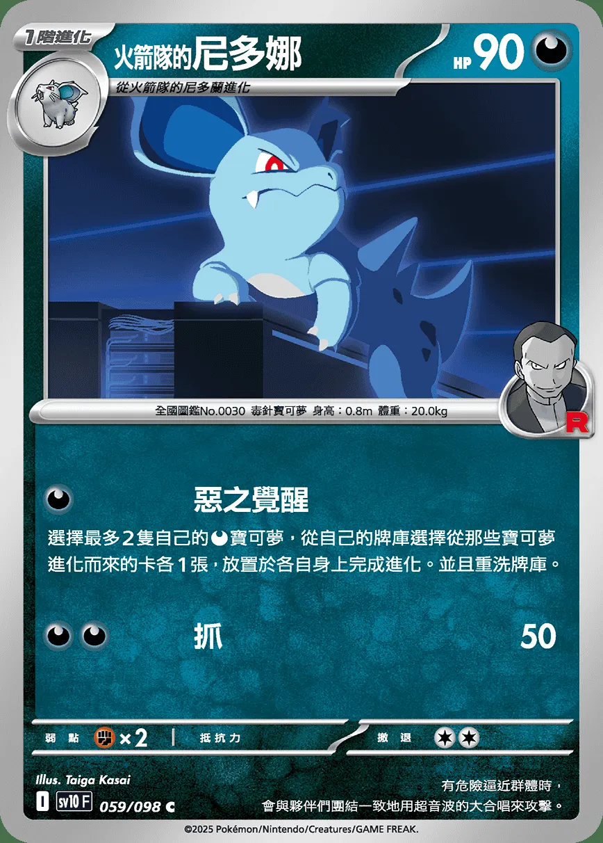 <火箭隊的>尼多娜