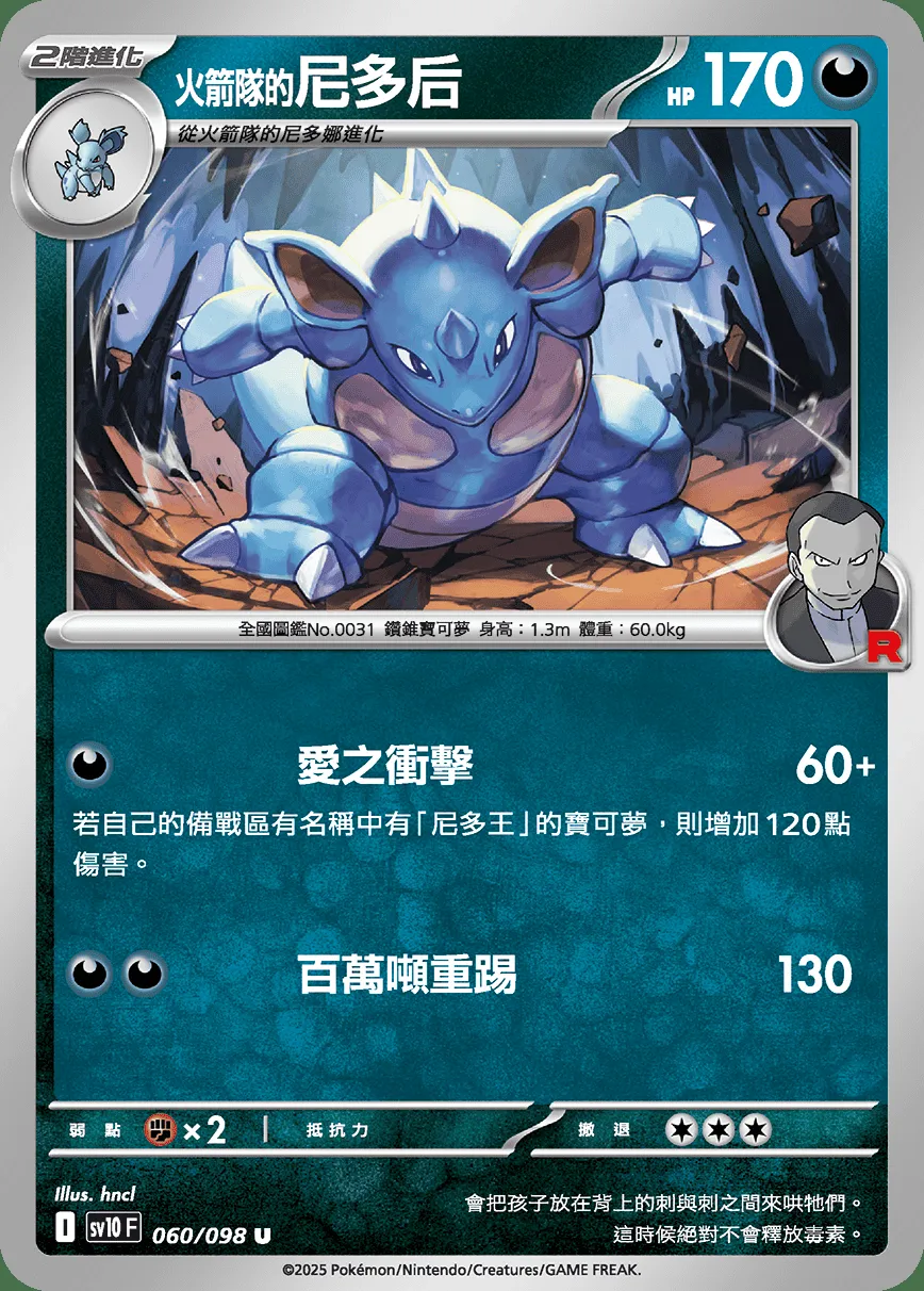 <火箭隊的>尼多后