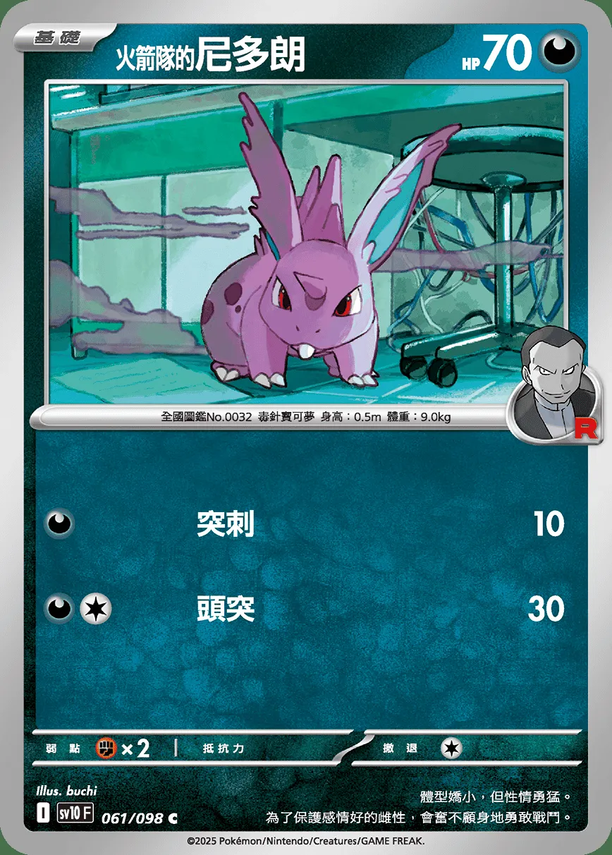 <火箭隊的>尼多朗