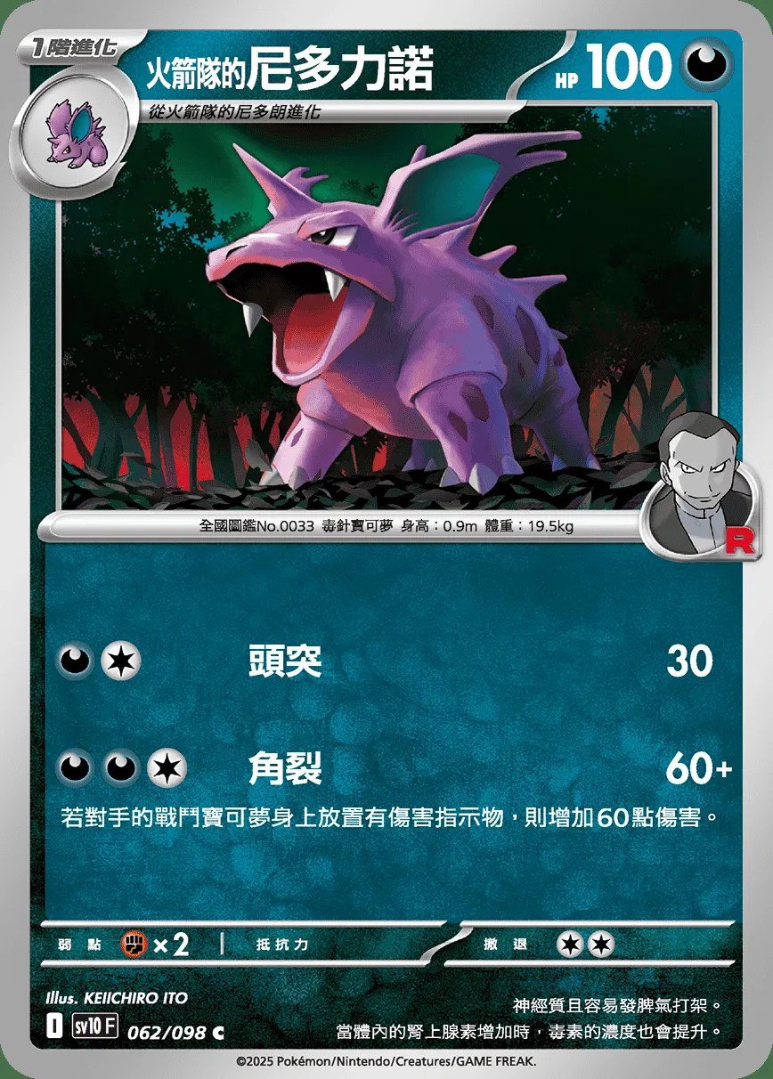 <火箭隊的>尼多力諾