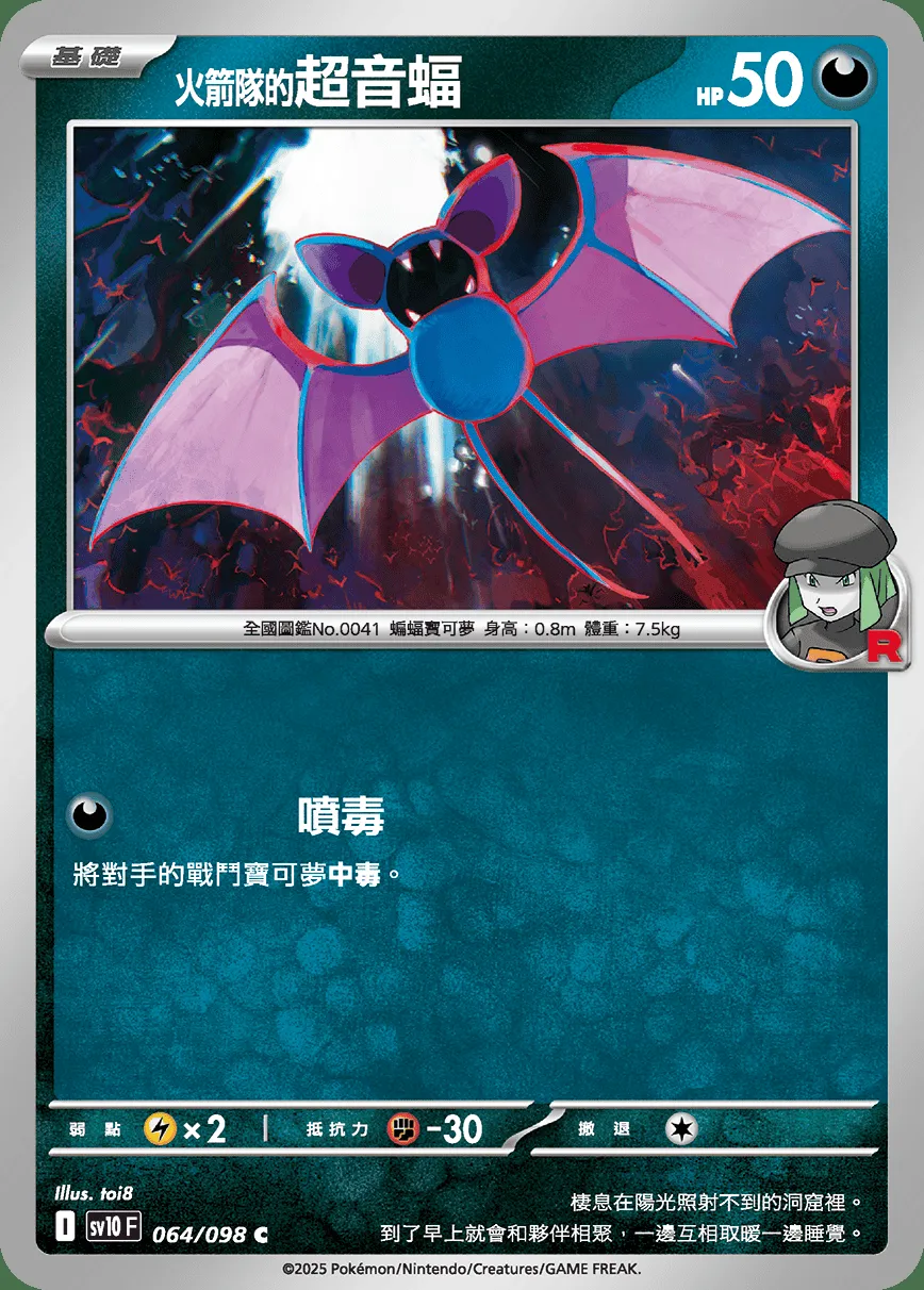 <火箭隊的>超音蝠