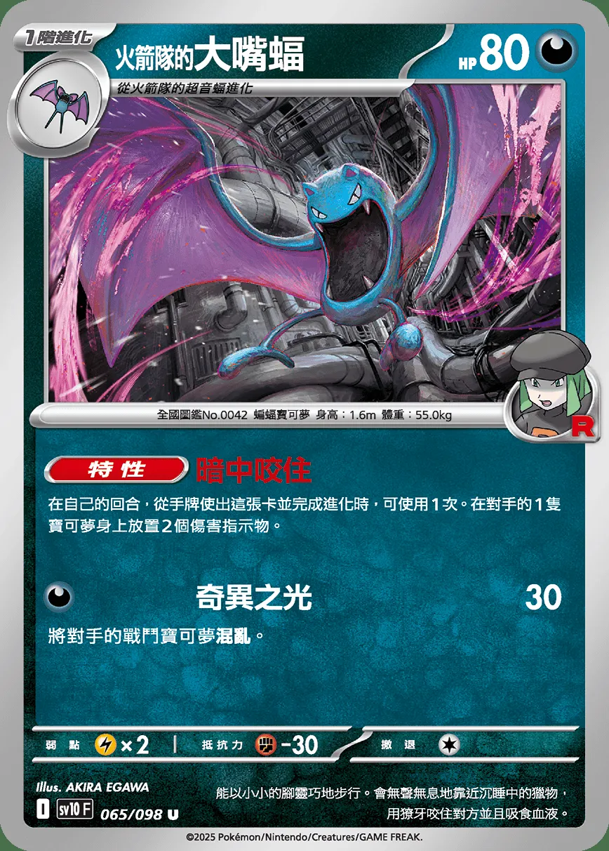 <火箭隊的>大嘴蝠