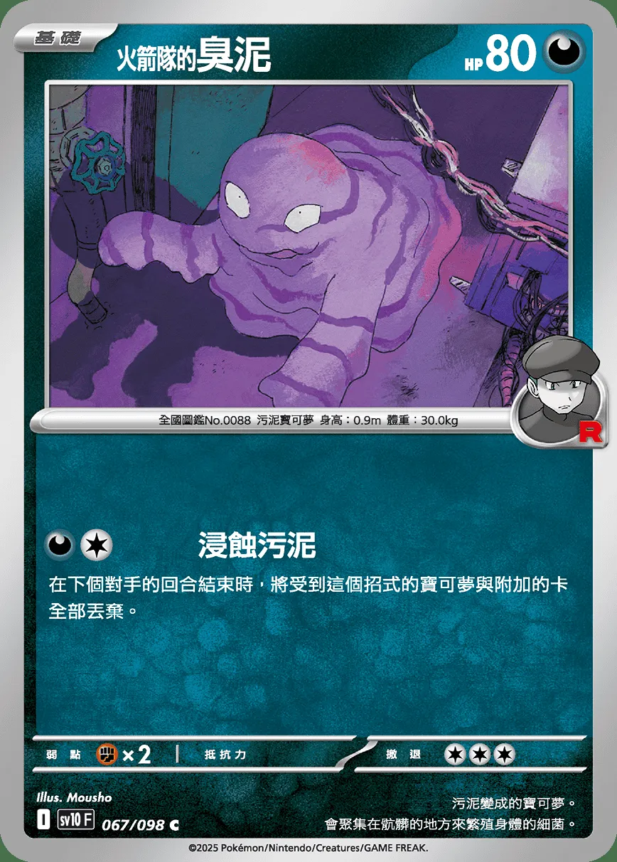 <火箭隊的>臭泥