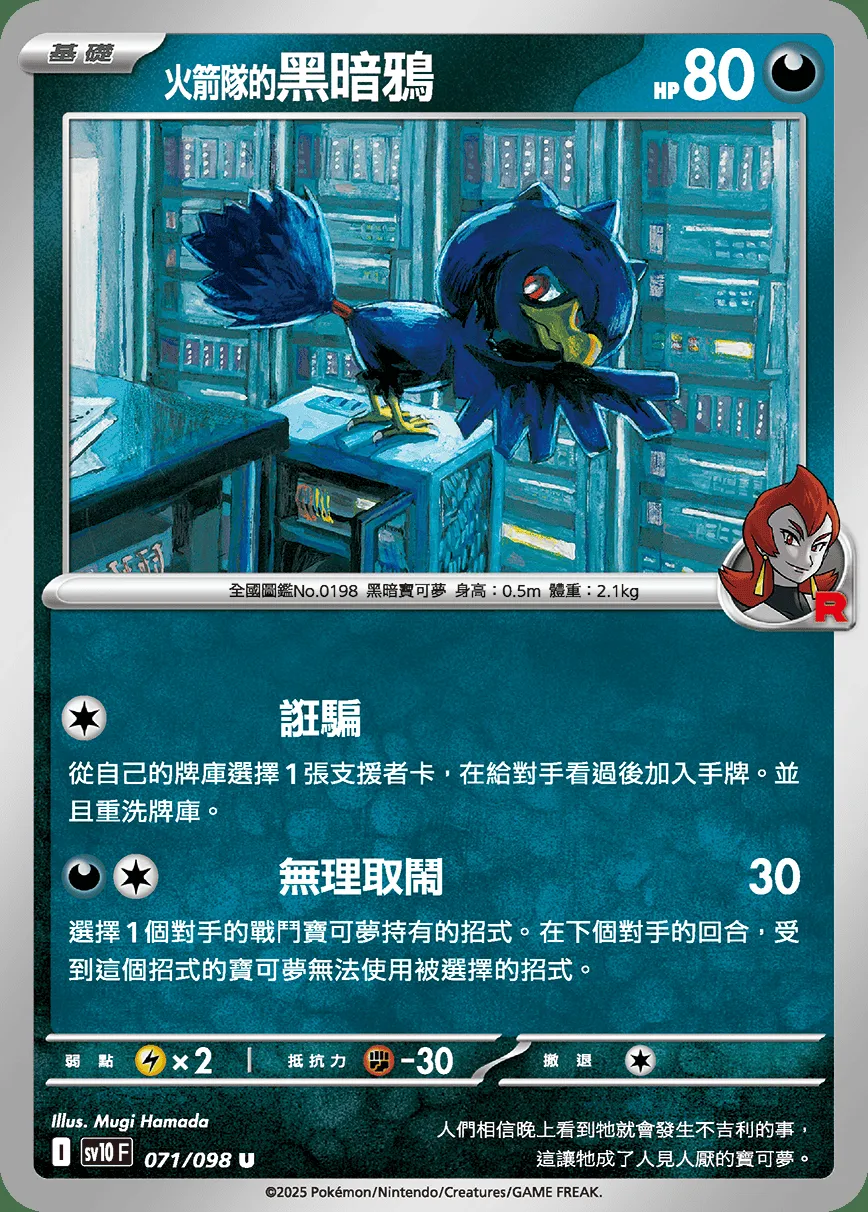 <火箭隊的>黑暗鴉
