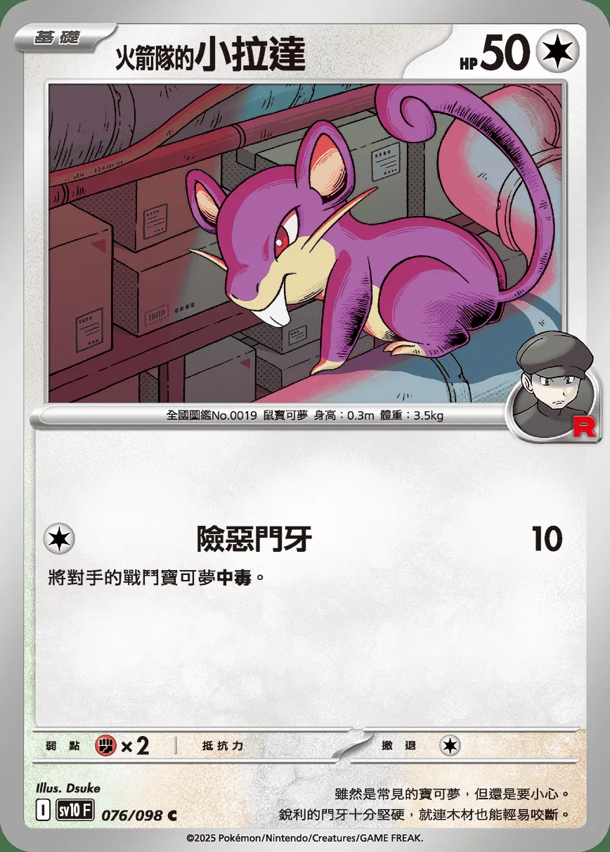 <火箭隊的>小拉達
