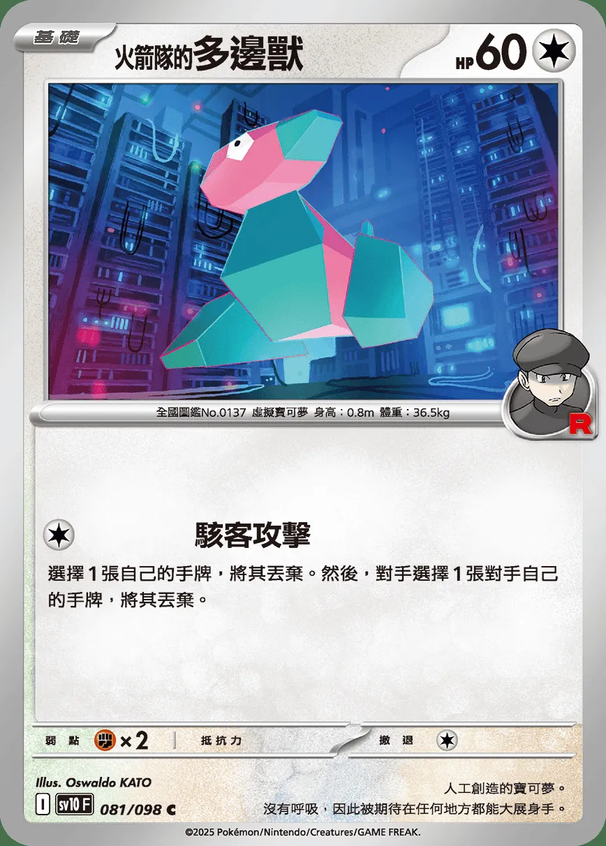 <火箭隊的>多邊獸