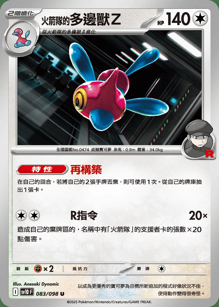 <火箭隊的>多邊獸Z
