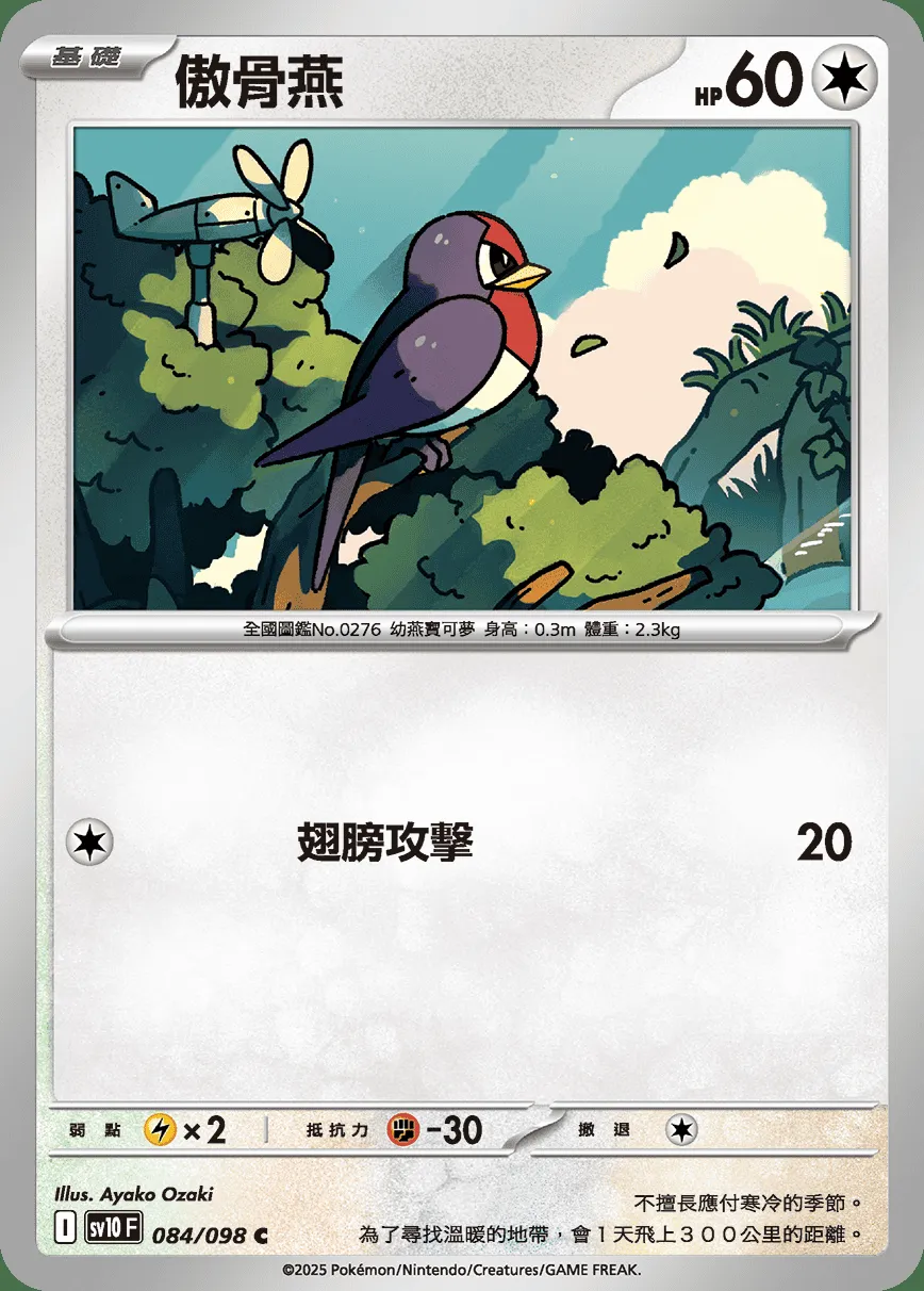 傲骨燕