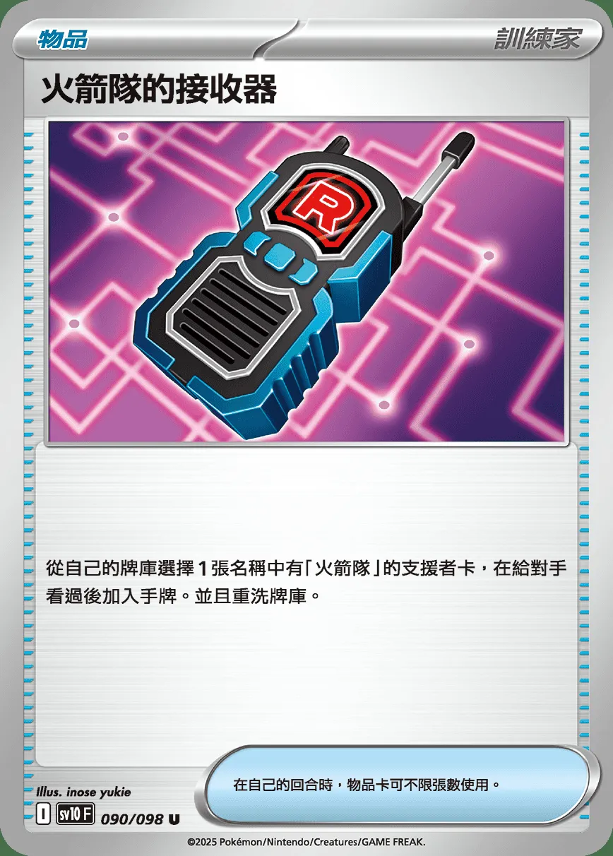 火箭隊的接收器