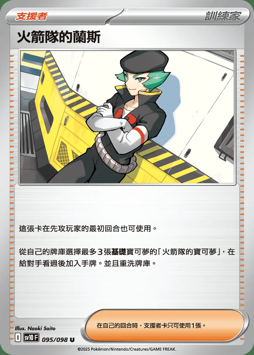 火箭隊的蘭斯
