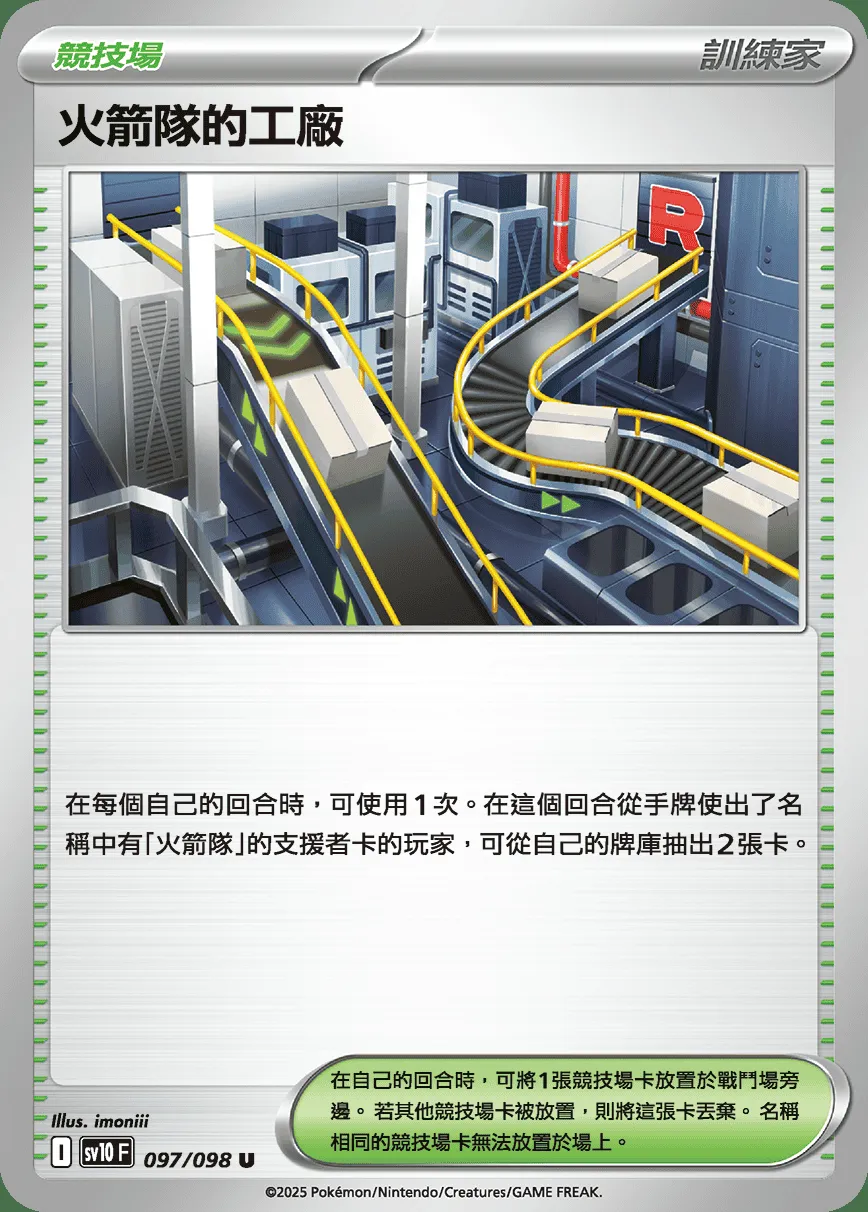 火箭隊的工廠