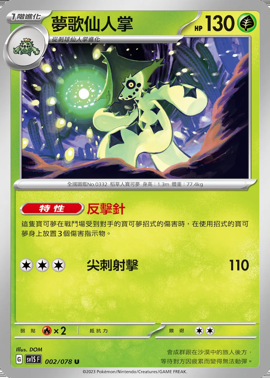 夢歌仙人掌