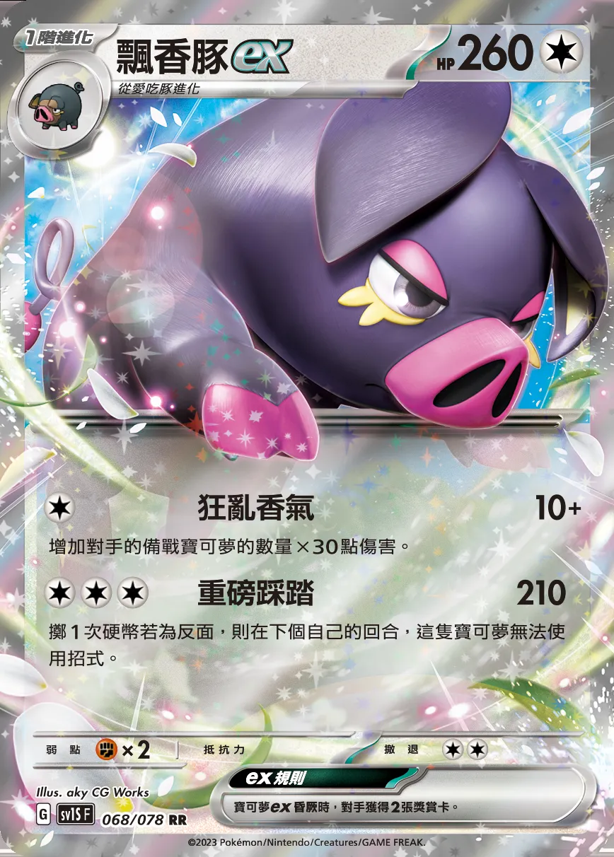 飄香豚ex