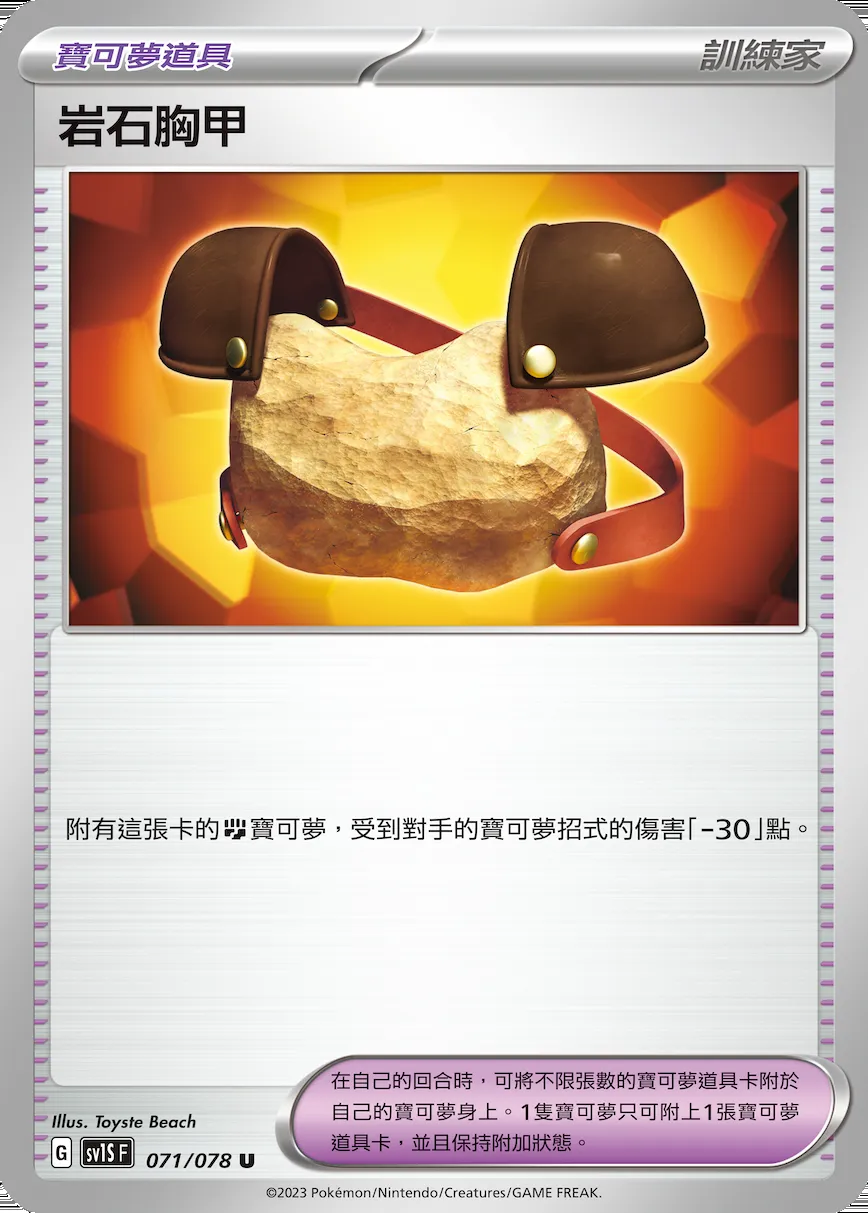 岩石胸甲