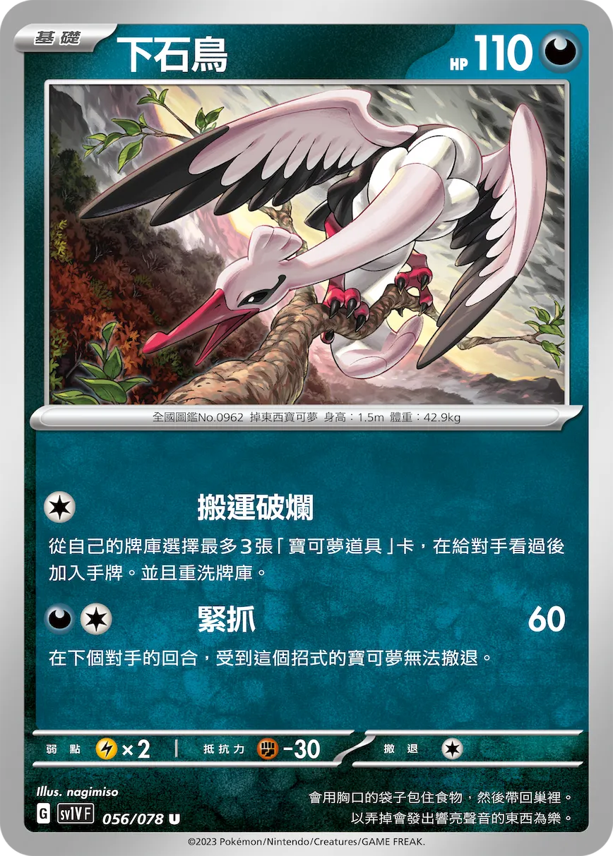 下石鳥